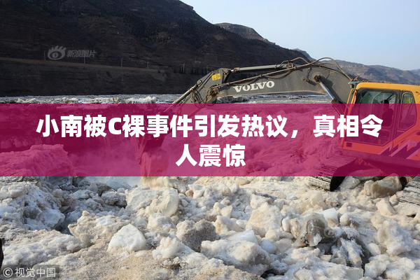 小南被C裸事件引发热议，真相令人震惊