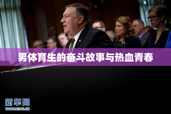 男体育生的奋斗故事与热血青春