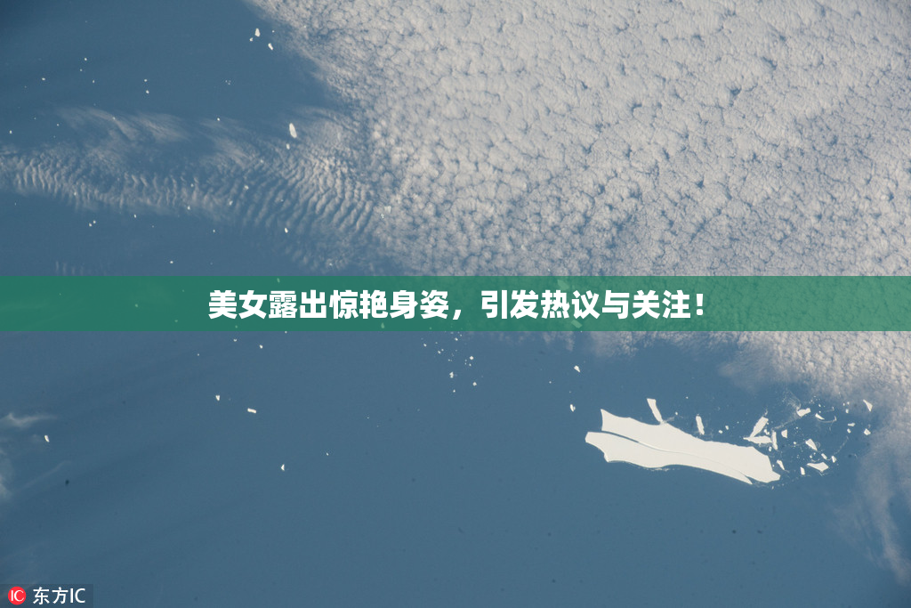 美女露出惊艳身姿，引发热议与关注！