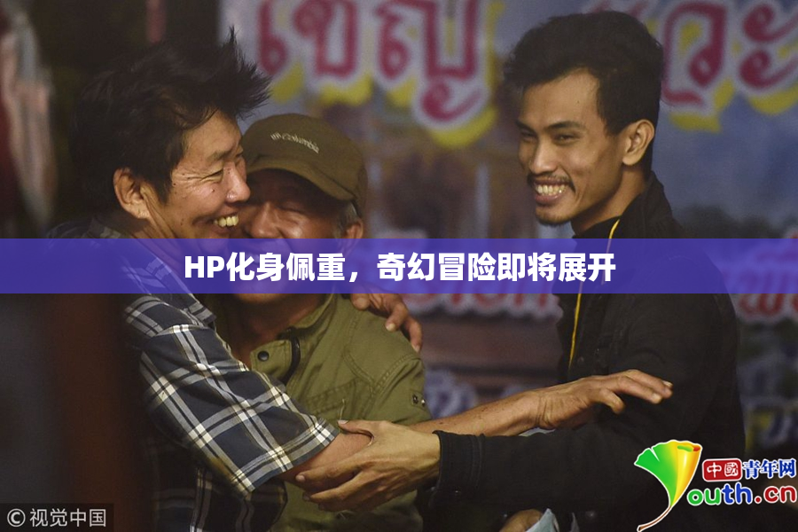 HP化身佩重，奇幻冒险即将展开