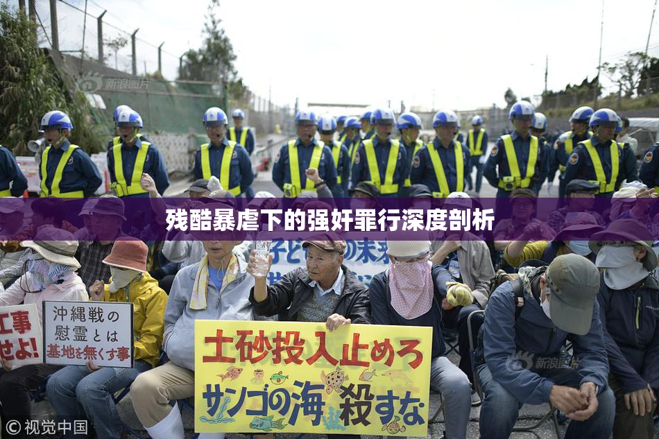 残酷暴虐下的强奸罪行深度剖析