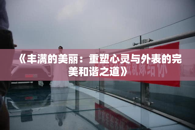 《丰满的美丽：重塑心灵与外表的完美和谐之道》