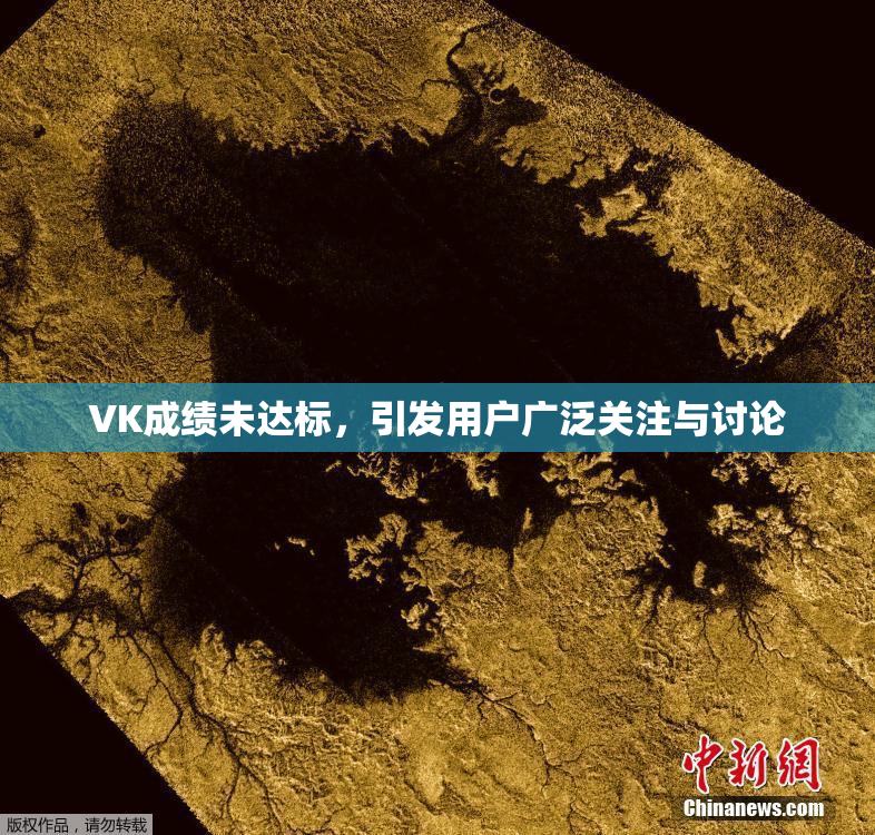 VK成绩未达标，引发用户广泛关注与讨论