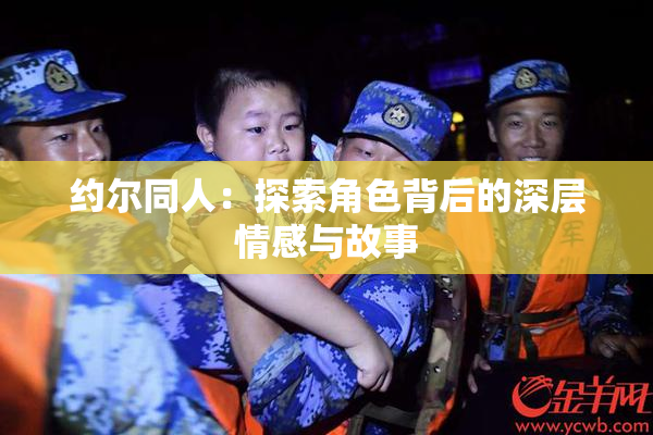 约尔同人：探索角色背后的深层情感与故事