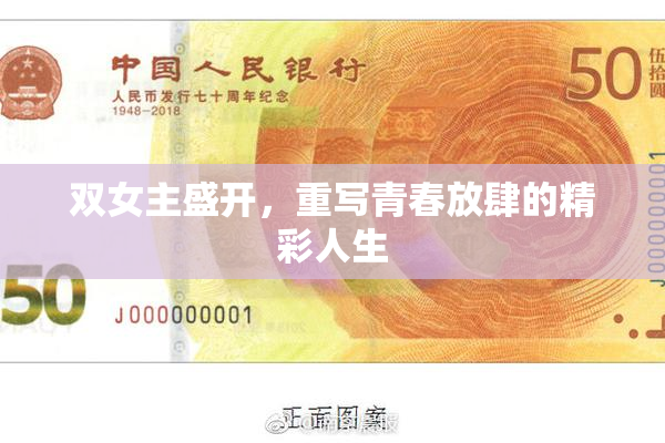 双女主盛开，重写青春放肆的精彩人生