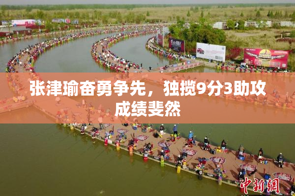 张津瑜奋勇争先，独揽9分3助攻成绩斐然