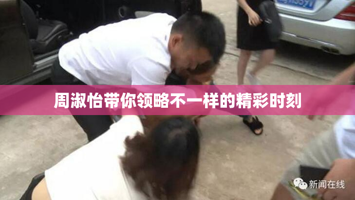 周淑怡带你领略不一样的精彩时刻