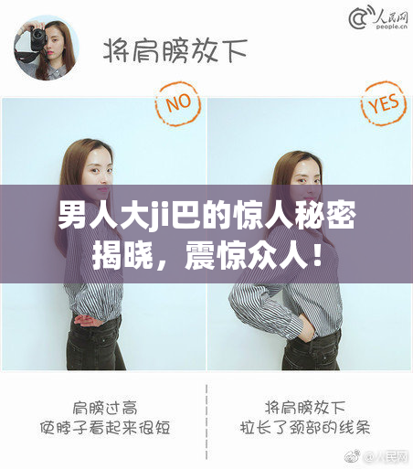 男人大ji巴的惊人秘密揭晓，震惊众人！