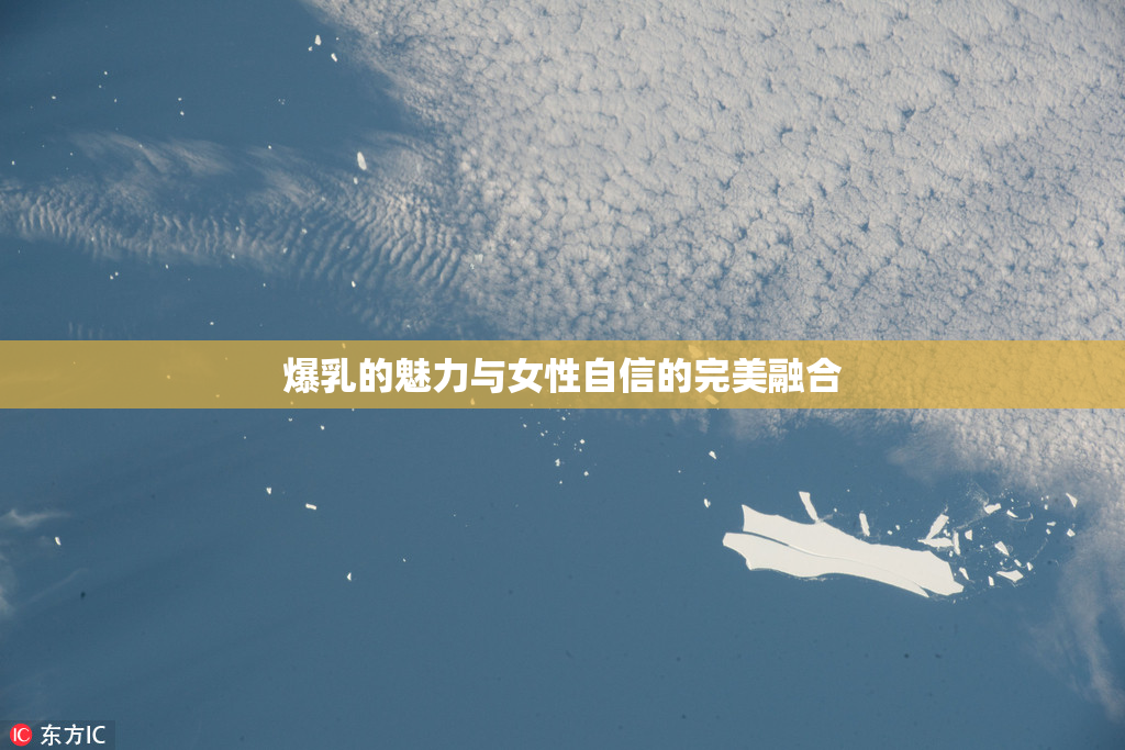 爆乳的魅力与女性自信的完美融合