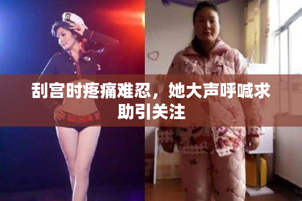 刮宫时疼痛难忍，她大声呼喊求助引关注