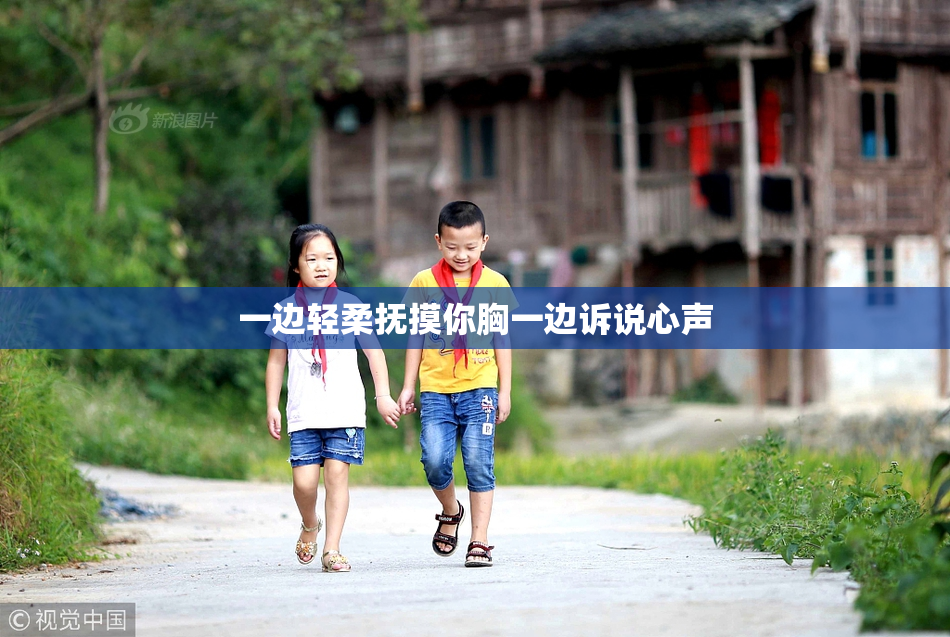 一边轻柔抚摸你胸一边诉说心声