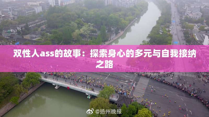 双性人ass的故事：探索身心的多元与自我接纳之路