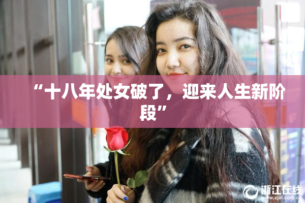 “十八年处女破了，迎来人生新阶段”