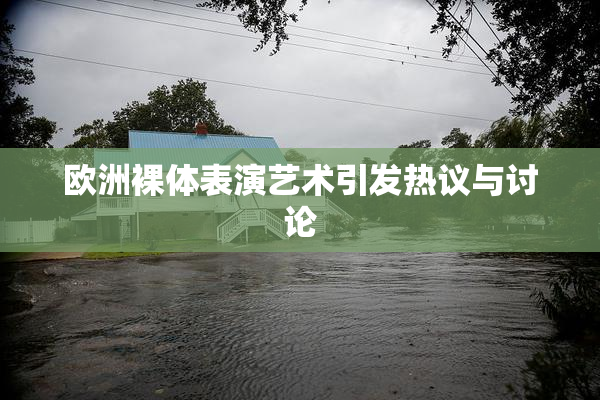 欧洲裸体表演艺术引发热议与讨论