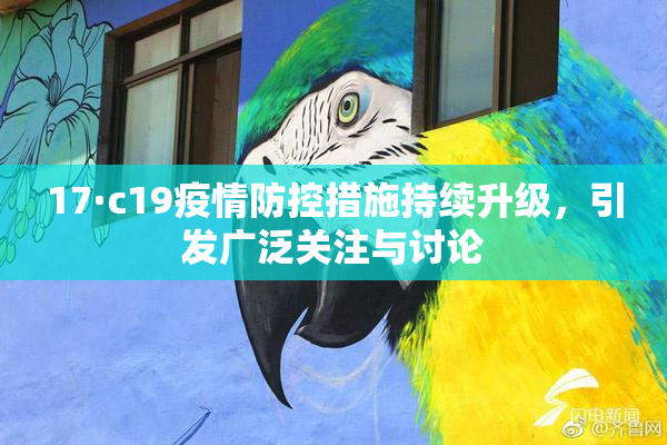 17·c19疫情防控措施持续升级，引发广泛关注与讨论