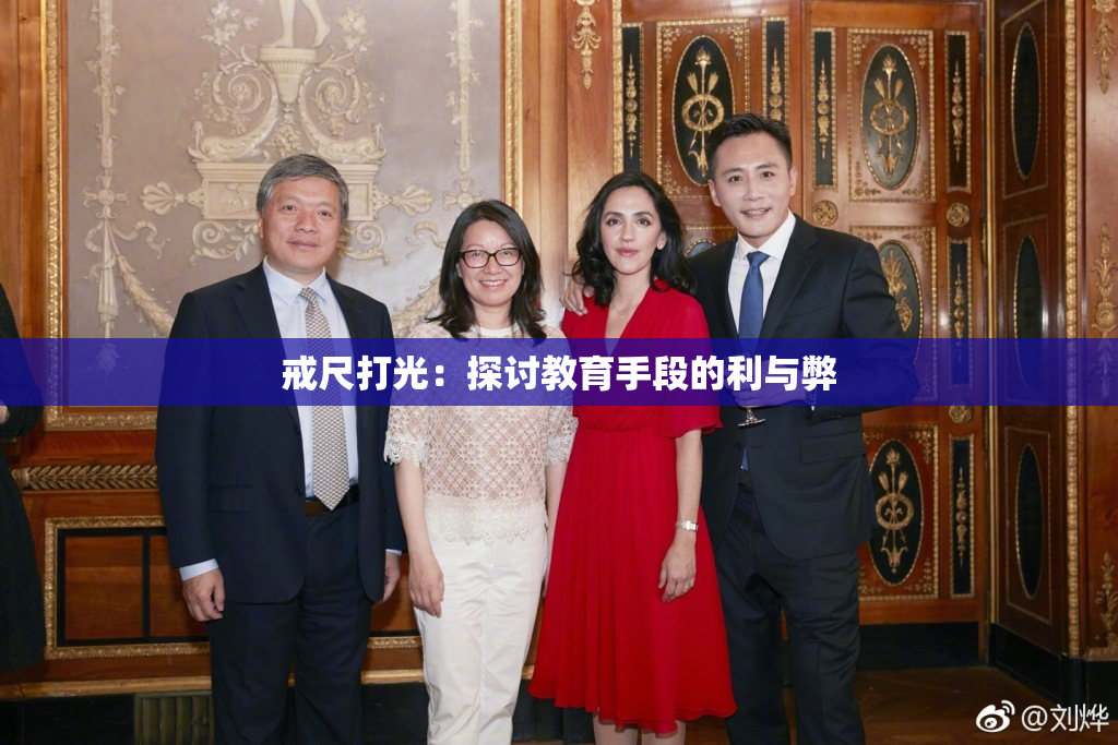 戒尺打光：探讨教育手段的利与弊