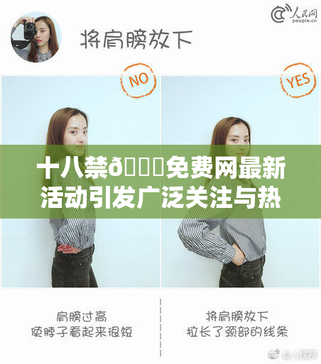 十八禁🔞免费网最新活动引发广泛关注与热议