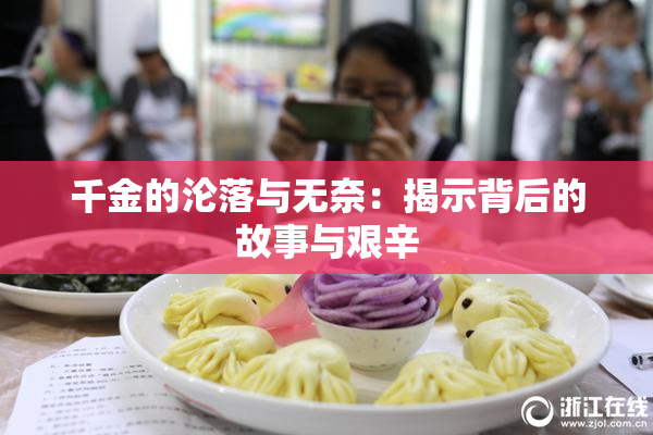 千金的沦落与无奈：揭示背后的故事与艰辛