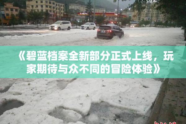 《碧蓝档案全新部分正式上线，玩家期待与众不同的冒险体验》