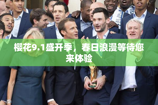 樱花9.1盛开季，春日浪漫等待您来体验