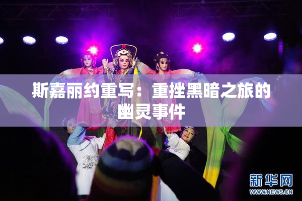斯嘉丽约重写：重挫黑暗之旅的幽灵事件