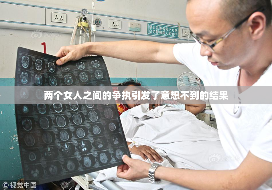 两个女人之间的争执引发了意想不到的结果