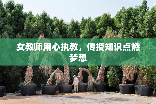 女教师用心执教，传授知识点燃梦想