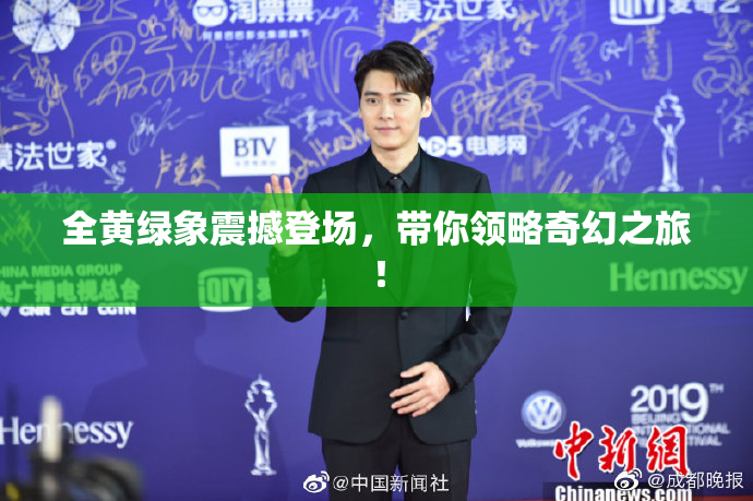 全黄绿象震撼登场，带你领略奇幻之旅！