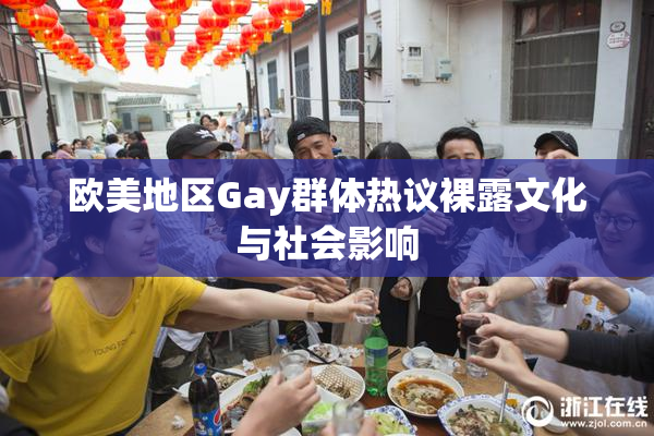 欧美地区Gay群体热议裸露文化与社会影响