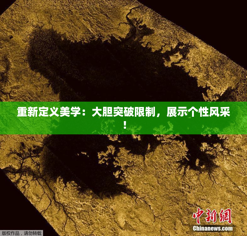 重新定义美学：大胆突破限制，展示个性风采！