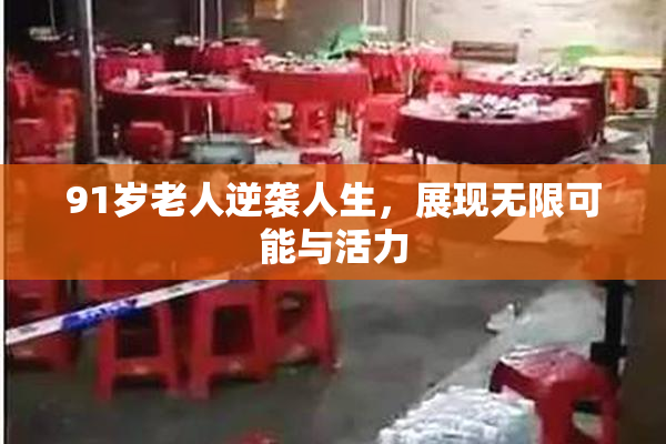 91岁老人逆袭人生，展现无限可能与活力