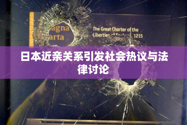 日本近亲关系引发社会热议与法律讨论