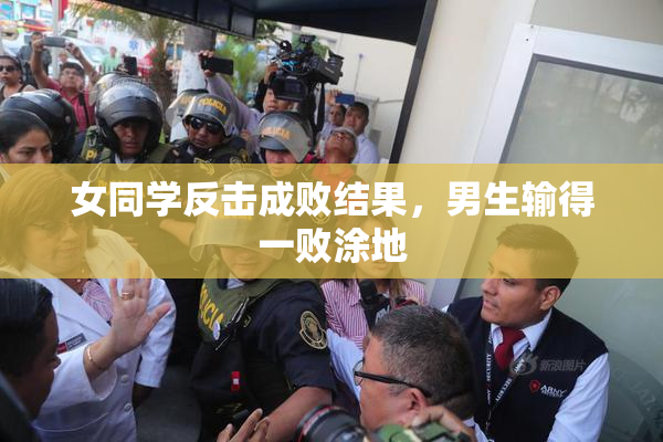 女同学反击成败结果，男生输得一败涂地