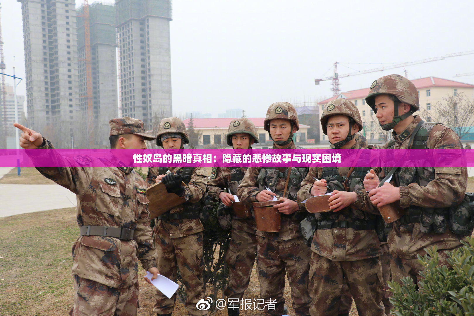 性奴岛的黑暗真相：隐藏的悲惨故事与现实困境