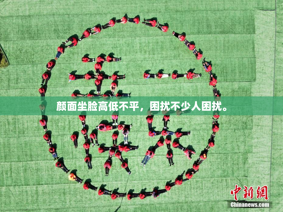 颜面坐脸高低不平，困扰不少人困扰。