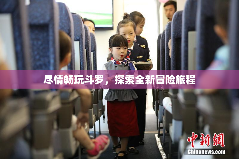 尽情畅玩斗罗，探索全新冒险旅程