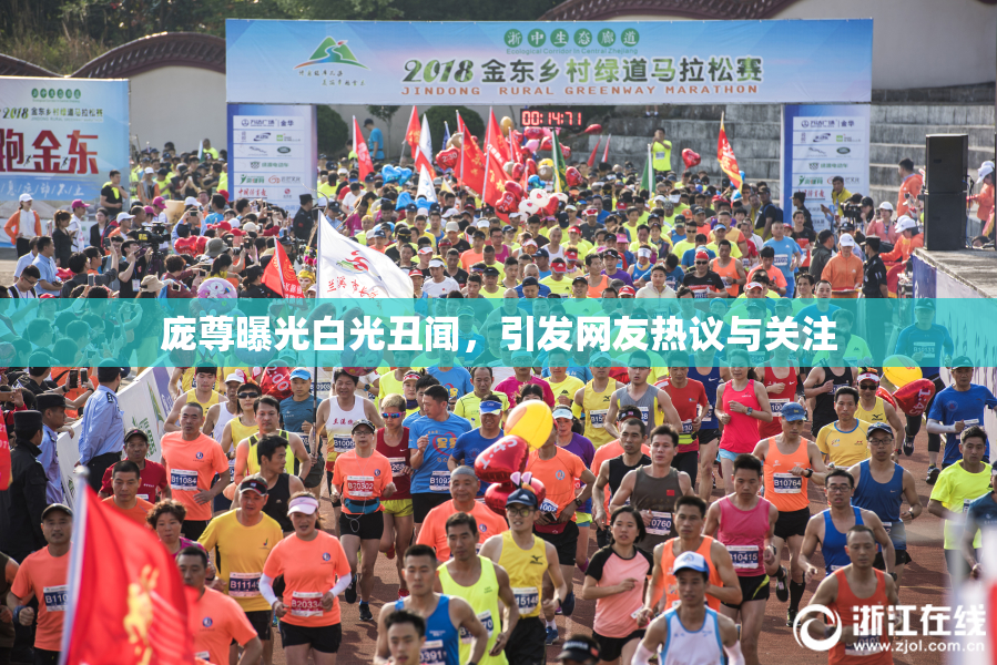 庞尊曝光白光丑闻，引发网友热议与关注