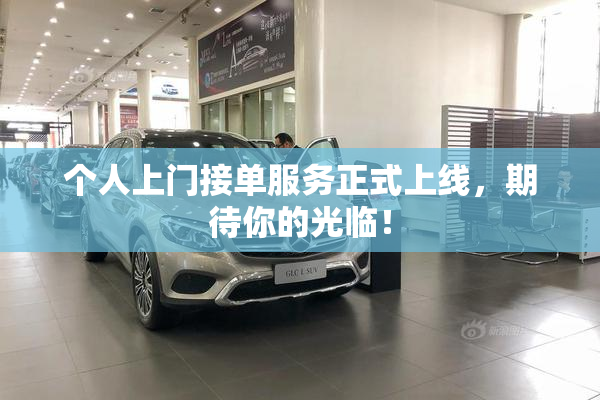 个人上门接单服务正式上线，期待你的光临！