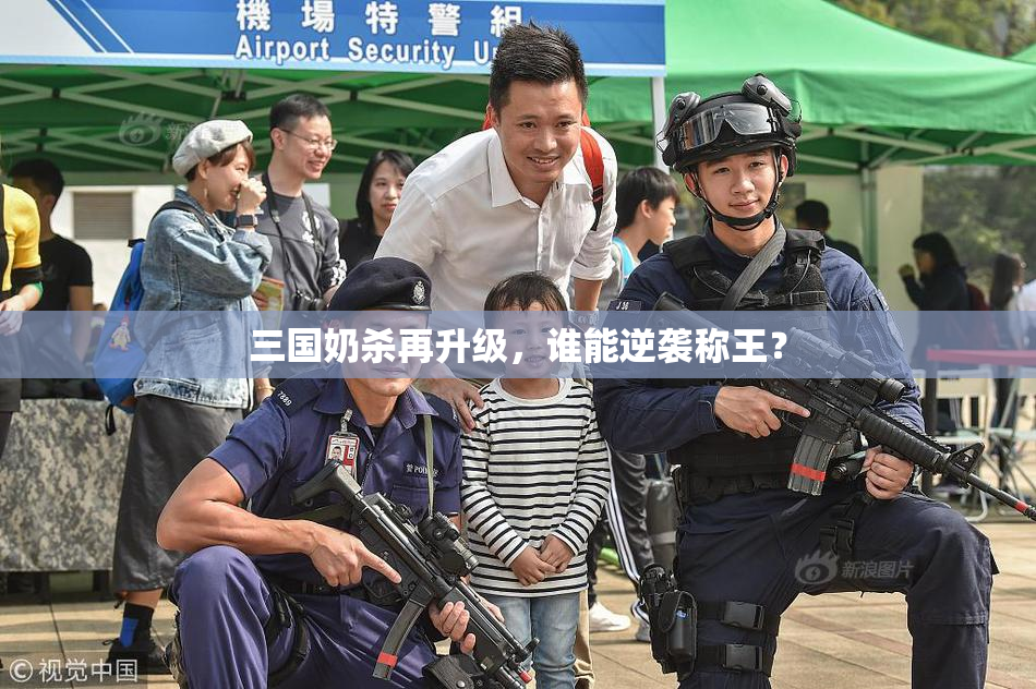 三国奶杀再升级，谁能逆袭称王？