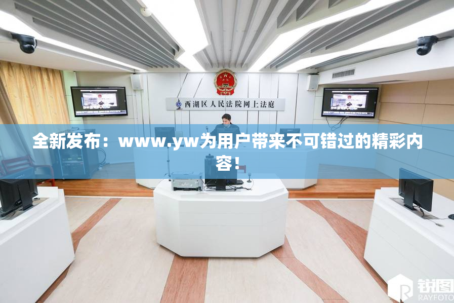 全新发布：www.yw为用户带来不可错过的精彩内容！