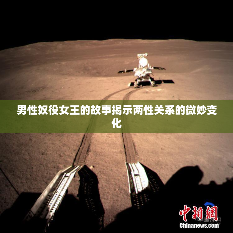 男性奴役女王的故事揭示两性关系的微妙变化
