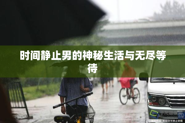 时间静止男的神秘生活与无尽等待
