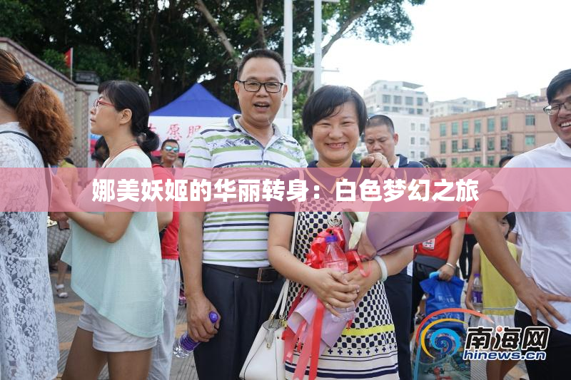 娜美妖姬的华丽转身：白色梦幻之旅