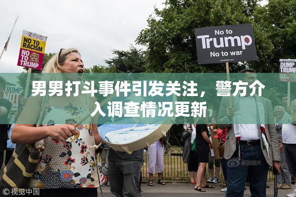 男男打斗事件引发关注，警方介入调查情况更新