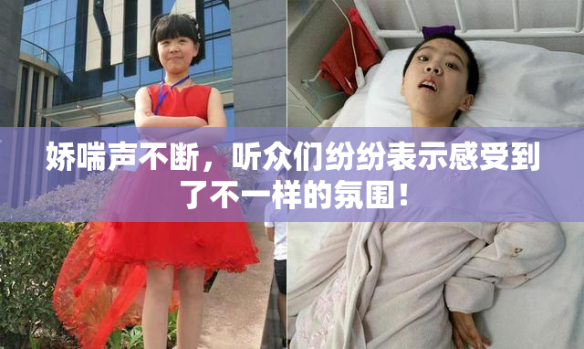 娇喘声不断，听众们纷纷表示感受到了不一样的氛围！