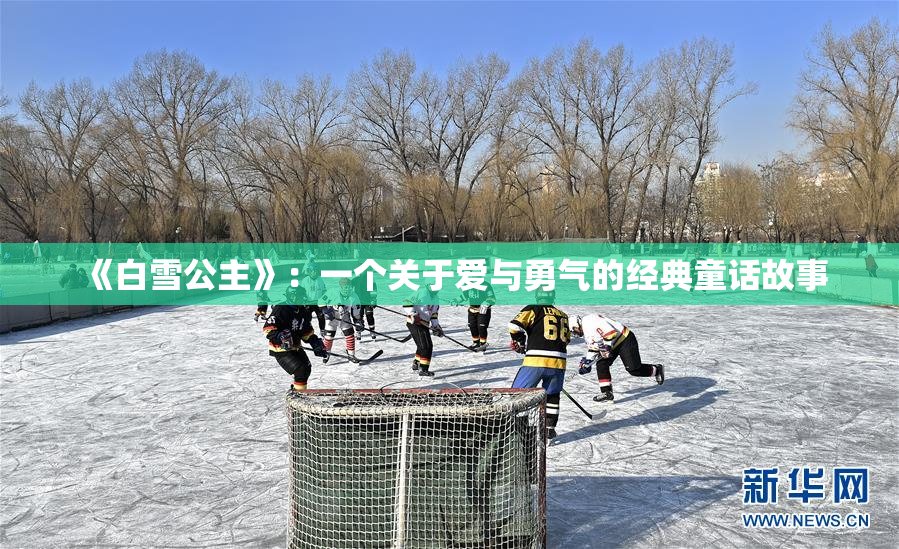 《白雪公主》：一个关于爱与勇气的经典童话故事