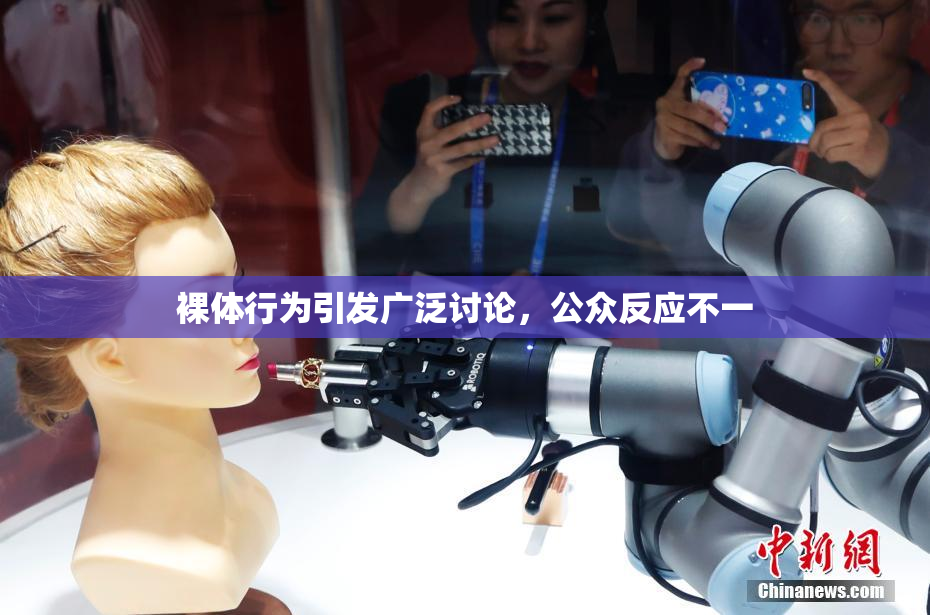 裸体行为引发广泛讨论，公众反应不一