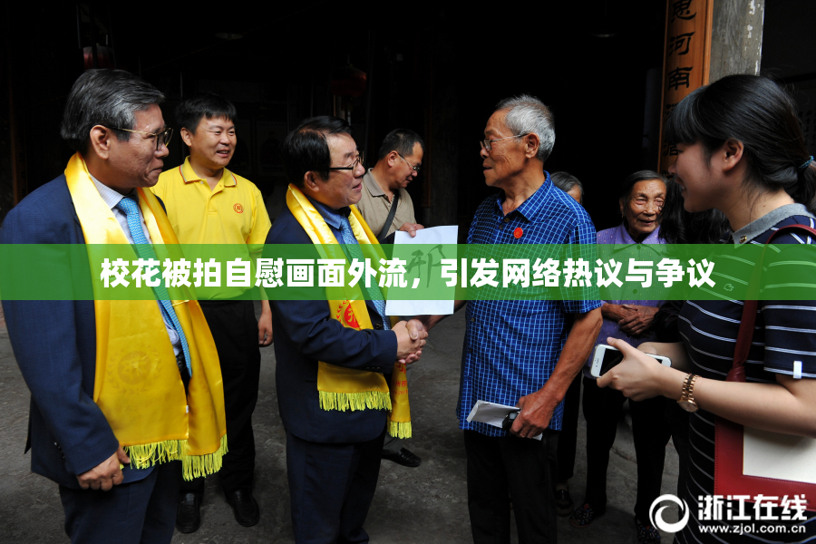 校花被拍自慰画面外流，引发网络热议与争议