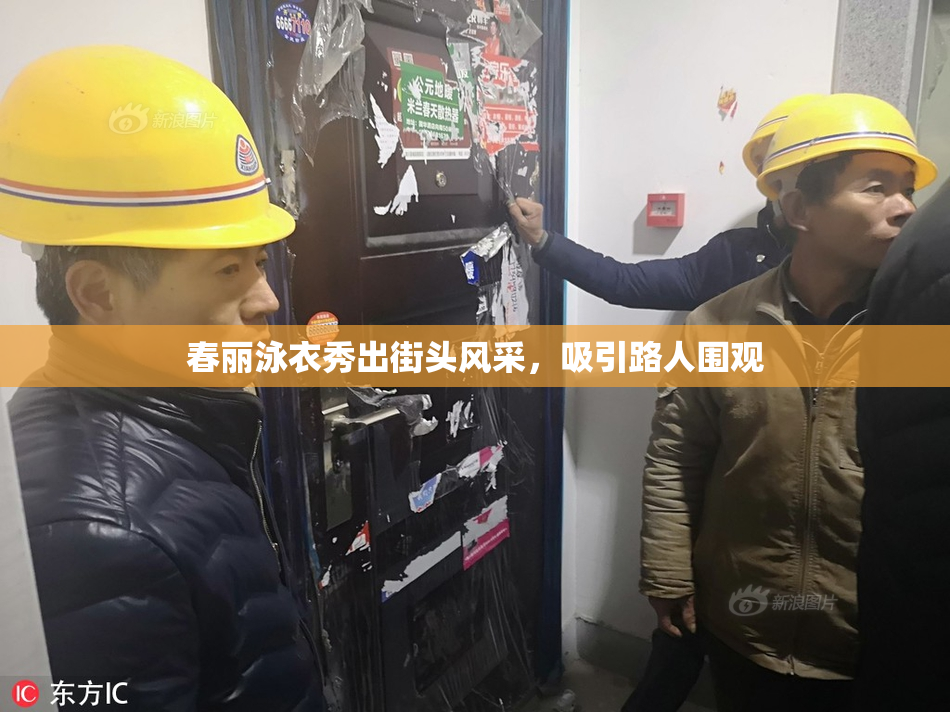 春丽泳衣秀出街头风采，吸引路人围观