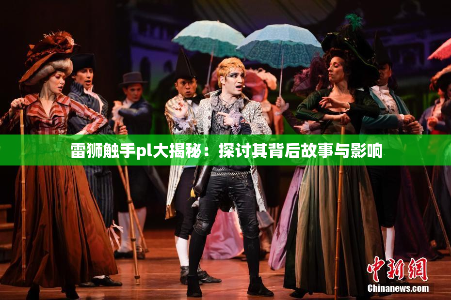 雷狮触手pl大揭秘：探讨其背后故事与影响